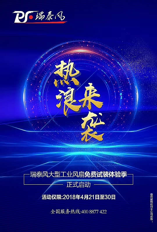 瑞泰風大型廠房降溫，免費試裝