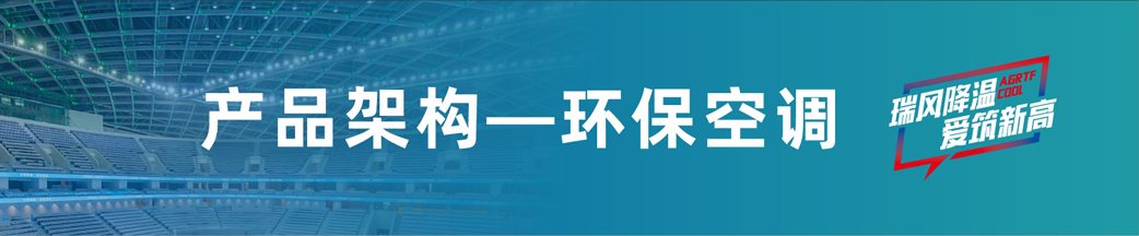 瑞泰風環(huán)保空調(diào)